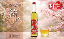 【母の日】天星の梅酒　紡ぐ【町内産無農薬南高梅仕込み】