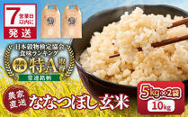 ◆ふるさとチョイス限定◆【10月配送】令和8年産　ななつぼし&nbsp;玄米&nbsp;5kg×2袋_05849