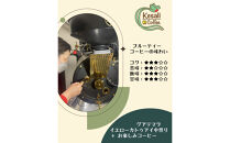 Kesali自家焙煎フルーティーコーヒー150gx2袋