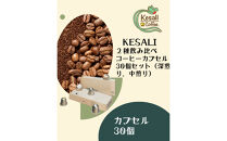 Kesali２種飲み比べコーヒーカプセル30個セット（深煎り、中煎り）
