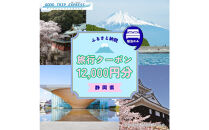 【宿泊のみ】静岡県に泊まるふるさと納税旅行クーポン12,000円分　【GOOD&nbsp;TRIP&nbsp;EXPRESS】