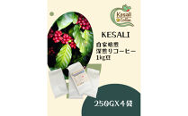 Kesali自家焙煎　深煎りコーヒー1kg豆