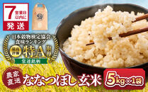 ◆ふるさとチョイス限定◆【1週間以内発送】令和7年産　ななつぼし&nbsp;玄米&nbsp;5kg×1袋_05848