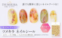 ツメキラ&nbsp;ネイルシール&nbsp;1枚&nbsp;【秋の彩り】ネイルアート&nbsp;ジェルネイルに埋め込む&nbsp;レジン&nbsp;パーツ用品