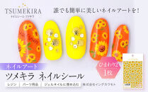 ツメキラ&nbsp;ネイルシール&nbsp;1枚&nbsp;【ひまわり2】ネイルアート&nbsp;ジェルネイルに埋め込む&nbsp;レジン&nbsp;パーツ用品