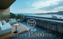 界&nbsp;出雲&nbsp;ふるさと納税宿泊券(15,000円分)【星野リゾート&nbsp;界&nbsp;出雲市&nbsp;島根県&nbsp;宿泊券&nbsp;旅行券&nbsp;旅行&nbsp;出雲大社&nbsp;宿&nbsp;観光&nbsp;しまね&nbsp;いずも&nbsp;旅&nbsp;おすすめ&nbsp;人気】