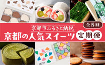 京の人気スイーツ定期便&nbsp;全5回｜京都&nbsp;スイーツ店5店&nbsp;豪華&nbsp;食べ比べ［&nbsp;京都の人気スイーツ店5店のスイーツが毎月楽しめる&nbsp;豪華な定期便&nbsp;人気&nbsp;和菓子&nbsp;洋菓子&nbsp;スイーツ&nbsp;お菓子&nbsp;ケーキ&nbsp;クッキー&nbsp;大福&nbsp;おすすめ&nbsp;ギフト&nbsp;プレゼント&nbsp;お取り寄せ&nbsp;通販&nbsp;送料無料&nbsp;ふるさと納税&nbsp;］