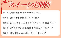 京の人気スイーツ定期便&nbsp;全5回｜京都&nbsp;スイーツ店5店&nbsp;豪華&nbsp;食べ比べ［&nbsp;京都の人気スイーツ店5店のスイーツが毎月楽しめる&nbsp;豪華な定期便&nbsp;人気&nbsp;和菓子&nbsp;洋菓子&nbsp;スイーツ&nbsp;お菓子&nbsp;ケーキ&nbsp;クッキー&nbsp;大福&nbsp;おすすめ&nbsp;ギフト&nbsp;プレゼント&nbsp;お取り寄せ&nbsp;通販&nbsp;送料無料&nbsp;ふるさと納税&nbsp;］