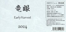 ワイン&nbsp;竜眼&nbsp;Early&nbsp;Harvest&nbsp;750ml×2本&nbsp;お酒&nbsp;白ワイン&nbsp;長野県