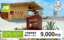 ＩＺＵＭＯ　ＨＯＴＥＬ　ＴＨＥ　ＣＬＩＦＦ　JTB施設限定クーポン9,000円分（JTBふるさとトラベルコンシェルジュでのご予約限定）