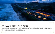ＩＺＵＭＯ　ＨＯＴＥＬ　ＴＨＥ　ＣＬＩＦＦ　JTB施設限定クーポン9,000円分（JTBふるさとトラベルコンシェルジュでのご予約限定）