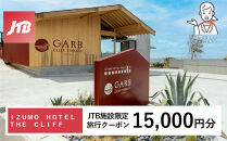 ＩＺＵＭＯ　ＨＯＴＥＬ　ＴＨＥ　ＣＬＩＦＦ　JTB施設限定クーポン15,000円分（JTBふるさとトラベルコンシェルジュでのご予約限定）