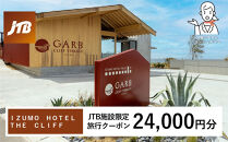 ＩＺＵＭＯ　ＨＯＴＥＬ　ＴＨＥ　ＣＬＩＦＦ　JTB施設限定クーポン24,000円分（JTBふるさとトラベルコンシェルジュでのご予約限定）