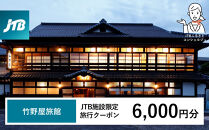 竹野屋旅館　JTB施設限定クーポン6,000円分（JTBふるさとトラベルコンシェルジュでのご予約限定）