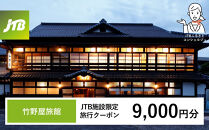 竹野屋旅館　JTB施設限定クーポン9,000円分（JTBふるさとトラベルコンシェルジュでのご予約限定）