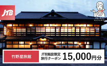 竹野屋旅館　JTB施設限定クーポン15,000円分（JTBふるさとトラベルコンシェルジュでのご予約限定）