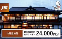 竹野屋旅館　JTB施設限定クーポン24,000円分（JTBふるさとトラベルコンシェルジュでのご予約限定）