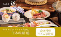 ［ホテルグランヴィア和歌山／日本料理毬］レストランペアチケット