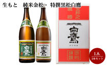 生もと　純米金松・&nbsp;特撰黒松白鷹&nbsp;1.8L&nbsp;2本セット