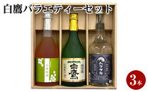 白鷹バラエティーセット