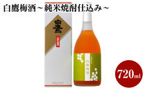 白鷹梅酒～純米焼酎仕込み～&nbsp;720ml　1本入