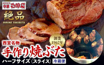 西宮名物焼豚&nbsp;チャーシュー&nbsp;創業1967年中華ひるねの絶品　手作り　焼豚&nbsp;ハーフサイズ（スライス）【冷蔵】