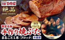 西宮名物焼豚&nbsp;チャーシュー&nbsp;創業1967年中華ひるねの絶品　手作り　焼豚&nbsp;まるごと１本（ブロック）【冷蔵】