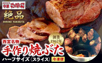 西宮名物焼豚&nbsp;チャーシュー&nbsp;創業1967年中華ひるねの絶品　手作り　焼豚&nbsp;ハーフサイズ（スライス）【冷凍】