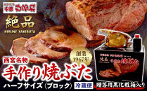 西宮名物焼豚&nbsp;チャーシュー&nbsp;【贈答用黒化粧箱入り】西宮名物　創業1967年中華ひるねの絶品　手作り　焼豚&nbsp;ハーフサイズ（ブロック）【冷蔵】