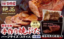 西宮名物焼豚&nbsp;チャーシュー&nbsp;【贈答用黒化粧箱入り】西宮名物　創業1967年中華ひるねの絶品　手作り　焼豚&nbsp;ハーフサイズ（スライス）【冷蔵】