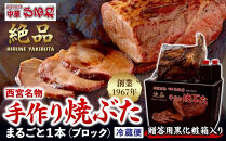 西宮名物焼豚&nbsp;チャーシュー&nbsp;【贈答用黒化粧箱入り】西宮名物　創業1967年中華ひるねの絶品　手作り　焼豚&nbsp;まるごと１本（ブロック）【冷蔵】