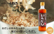 【うね乃】京のしろだし&nbsp;280ml&nbsp;|&nbsp;京都&nbsp;老舗&nbsp;おだし専門店&nbsp;調味料&nbsp;人気&nbsp;［&nbsp;白だし&nbsp;調味料&nbsp;出汁&nbsp;和食&nbsp;だし巻き&nbsp;人気&nbsp;おすすめ&nbsp;おいしい&nbsp;グルメ&nbsp;お取り寄せ&nbsp;通販&nbsp;送料無料&nbsp;ふるさと納税&nbsp;］
