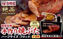 西宮名物焼豚&nbsp;チャーシュー&nbsp;【贈答用黒化粧箱入り】西宮名物　創業1967年中華ひるねの絶品　手作り　焼豚&nbsp;ハーフサイズ（ブロック）【冷凍】