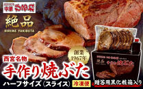 西宮名物焼豚&nbsp;チャーシュー&nbsp;【贈答用黒化粧箱入り】西宮名物　創業1967年中華ひるねの絶品　手作り　焼豚&nbsp;ハーフサイズ（スライス）【冷凍】