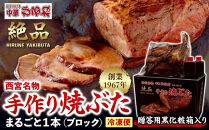 西宮名物焼豚&nbsp;チャーシュー&nbsp;【贈答用黒化粧箱入り】西宮名物　創業1967年中華ひるねの絶品　手作り　焼豚&nbsp;まるごと１本（ブロック）【冷凍】