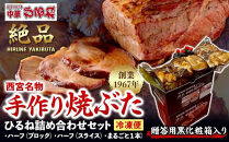 【贈答用黒化粧箱入り】西宮名物　創業1967年中華ひるねの絶品　手作り　焼ぶた　&nbsp;ひるね詰め合わせセット（ハーフ（ブロック）・ハーフ（スライス）・まるごと１本）【冷凍】