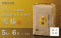 【令和8年産&nbsp;コシヒカリ&nbsp;先行予約】魚沼産コシヒカリ&nbsp;雪椿&nbsp;30kg(5kg×6袋)&nbsp;特別栽培米&nbsp;※一括発送