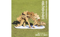 【Qumu】大型ダンボール骨格標本キット　ステゴサウルス