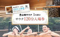 【サウナ入場券1名様/120分】