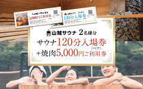 【サウナ入場券ペアチケット/120分＋焼肉5,000円ご利用券セット】