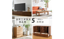 【大川オーダー家具】自然工房家具で利用できるオーダーメイド家具&nbsp;利用券&nbsp;5万円分
