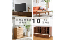 【大川オーダー家具】自然工房家具で利用できるオーダーメイド家具&nbsp;利用券&nbsp;10万円分