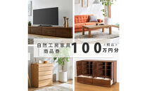 【大川オーダー家具】自然工房家具で利用できるオーダーメイド家具&nbsp;利用券&nbsp;100万円分