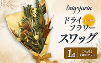 【太陽樹林】&nbsp;ドライフラワースワッグ&nbsp;（イエロー系）