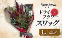 【太陽樹林】&nbsp;ドライフラワースワッグ&nbsp;（レッド系）