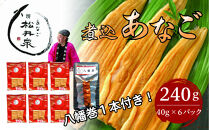 あなご専門&nbsp;松井泉&nbsp;煮込あなご約240g（約40g×6パック）丼タレ6個付と八幡巻1本のセット
