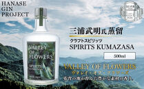 【VALLEY&nbsp;OF&nbsp;FLOWERS】&nbsp;SPIRITS&nbsp;KUMAZASA&nbsp;47度&nbsp;500ml&nbsp;｜クラフトスピリッツ&nbsp;スピリッツ&nbsp;蒸留酒&nbsp;人気［&nbsp;花脊のボタニカル使用&nbsp;オリジナルスピリッツ&nbsp;お酒&nbsp;人気&nbsp;おすすめ&nbsp;スピリッツ&nbsp;お取り寄せ&nbsp;通販&nbsp;送料無料&nbsp;ふるさと納税&nbsp;］