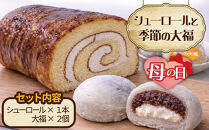 【母の日】シューロールと季節限定の大福セット