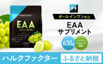 ハルクファクター&nbsp;オールインワン配合&nbsp;EAA&nbsp;シャインマスカット風味&nbsp;630g&nbsp;必須アミノ酸&nbsp;BCAA&nbsp;国産&nbsp;サプリメント