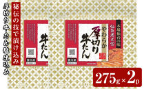 仙台炭之家&nbsp;厚切り牛たん塩仕込み550g&nbsp;275g×2p&nbsp;【&nbsp;味付け牛タン&nbsp;味付き牛タン&nbsp;夕飯&nbsp;晩御飯&nbsp;集まり&nbsp;焼肉&nbsp;おうち焼肉&nbsp;食べ物&nbsp;グルメ&nbsp;食品&nbsp;食べやすい&nbsp;やわらか&nbsp;ジューシー&nbsp;】